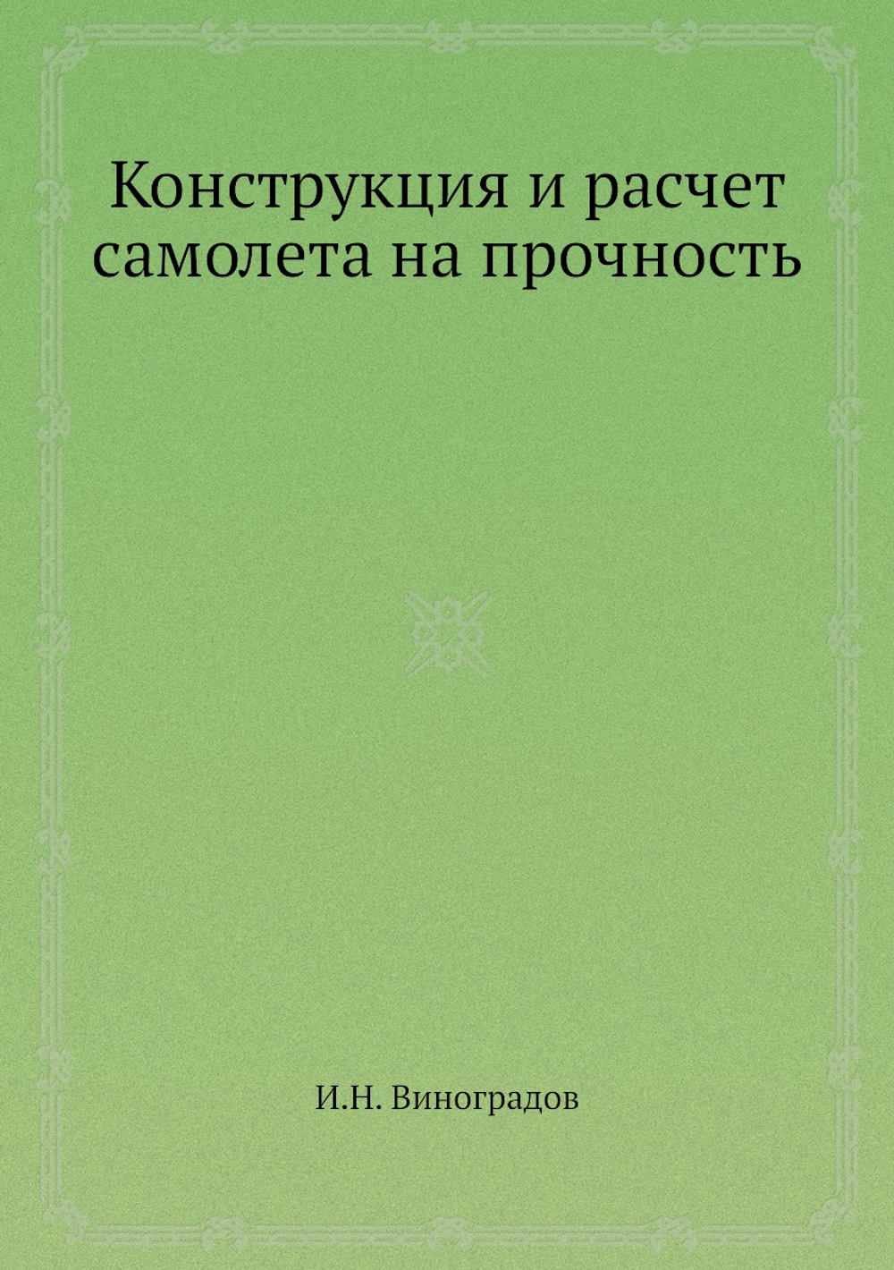 Конструкция и расчет самолета на прочность | И.Н. Виноградов