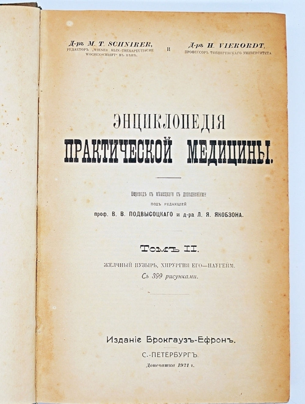 "Энциклопедия практической медицины в 4-х томах с дополнительным томом". Доктор M.T.Schnirer, доктор H.Vierordt. 1907г.