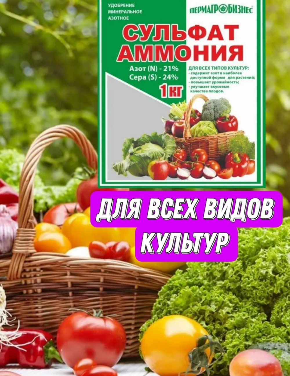 Минеральное азотно-серное удобрение «Сульфат аммония» ,1 кг
