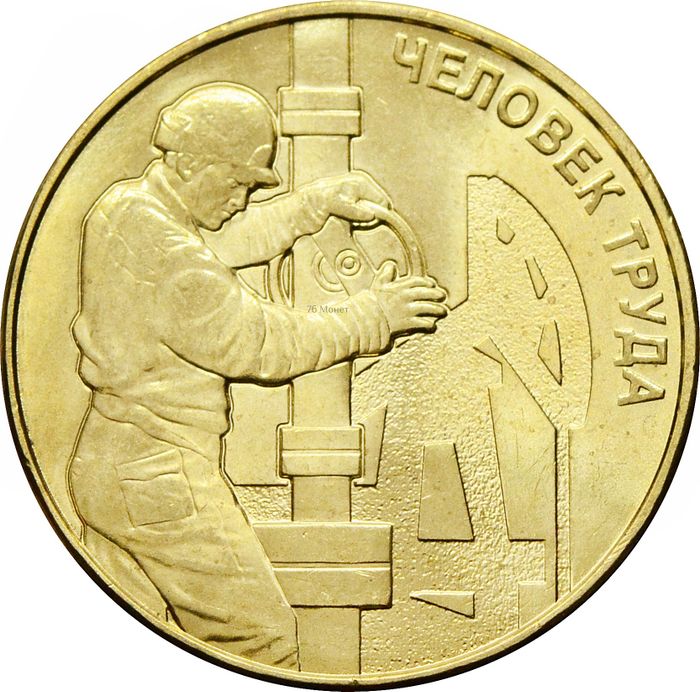 10 рублей 2021 Человек труда - Работник нефтегазовой отрасли