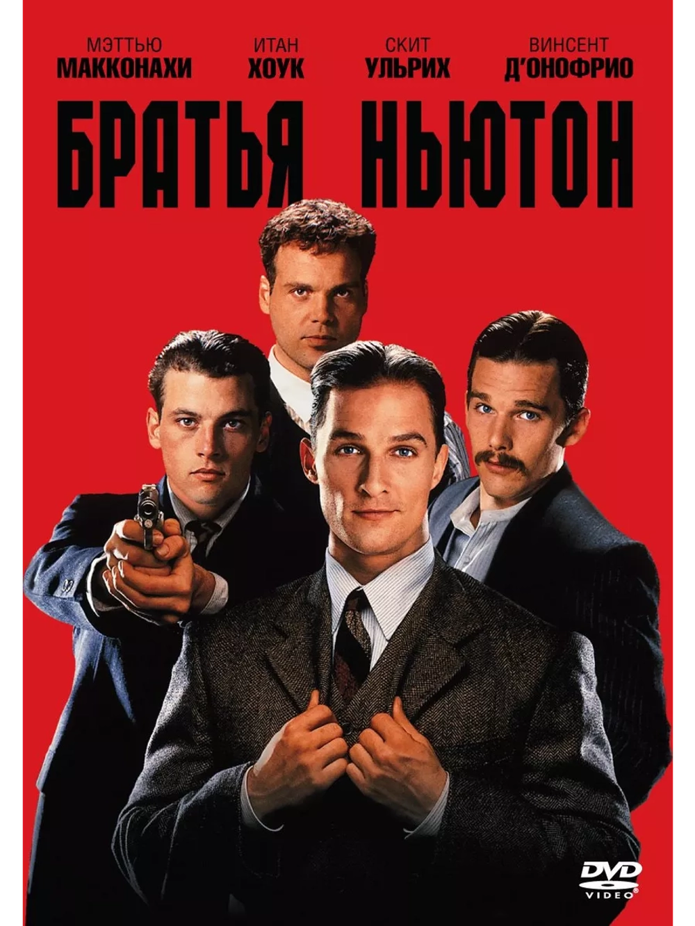 Братья Ньютон (1998) (DVD-R)