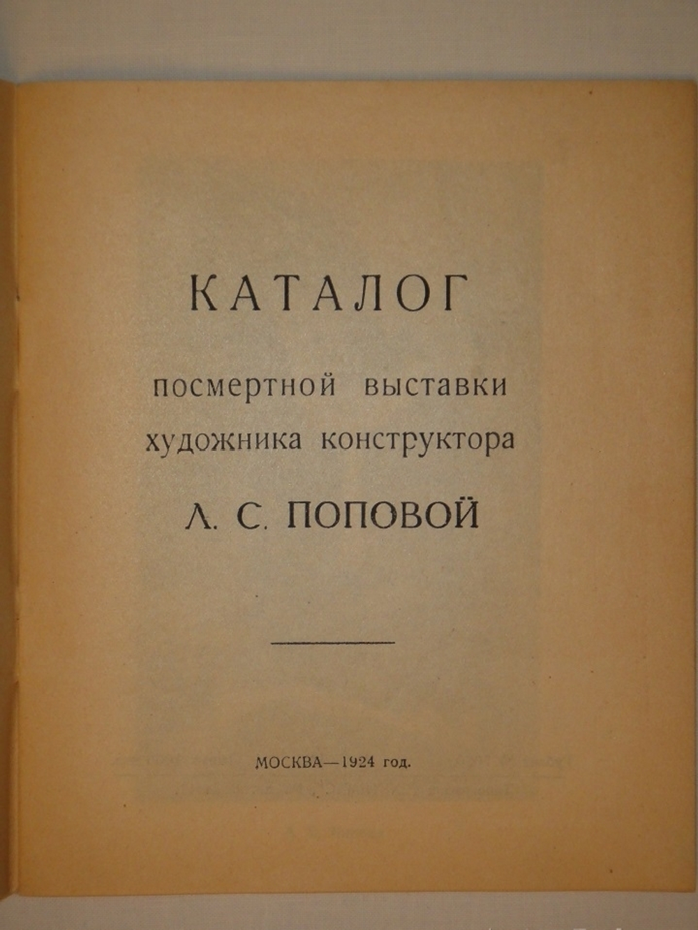 "Каталог посмертной выставки художника конструктора Л.С.Поповой". 1924г.