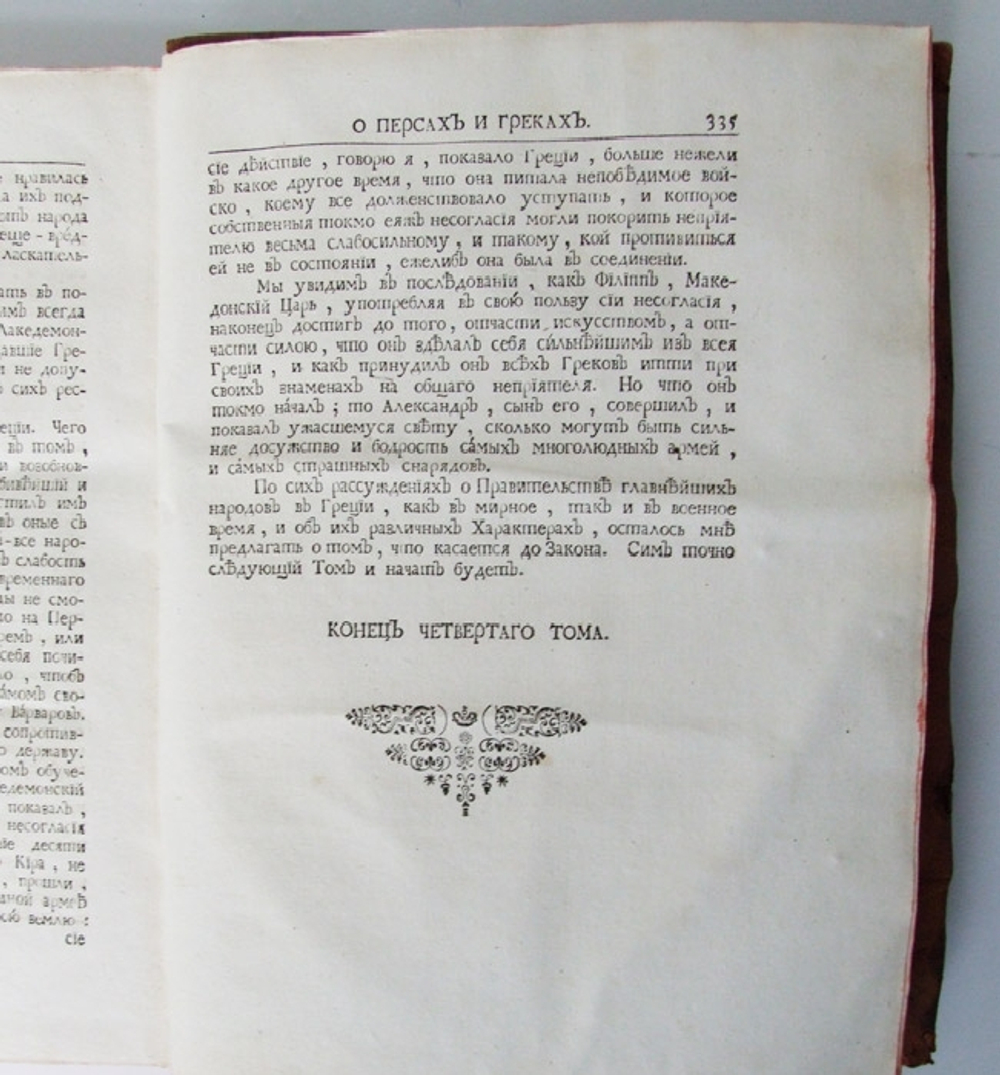Древняя история об египтянах о карфагенянах об ассирианах о вавилонянах о мидянах, персах о македонянах и о греках. Т. 4. Ш. Роллен