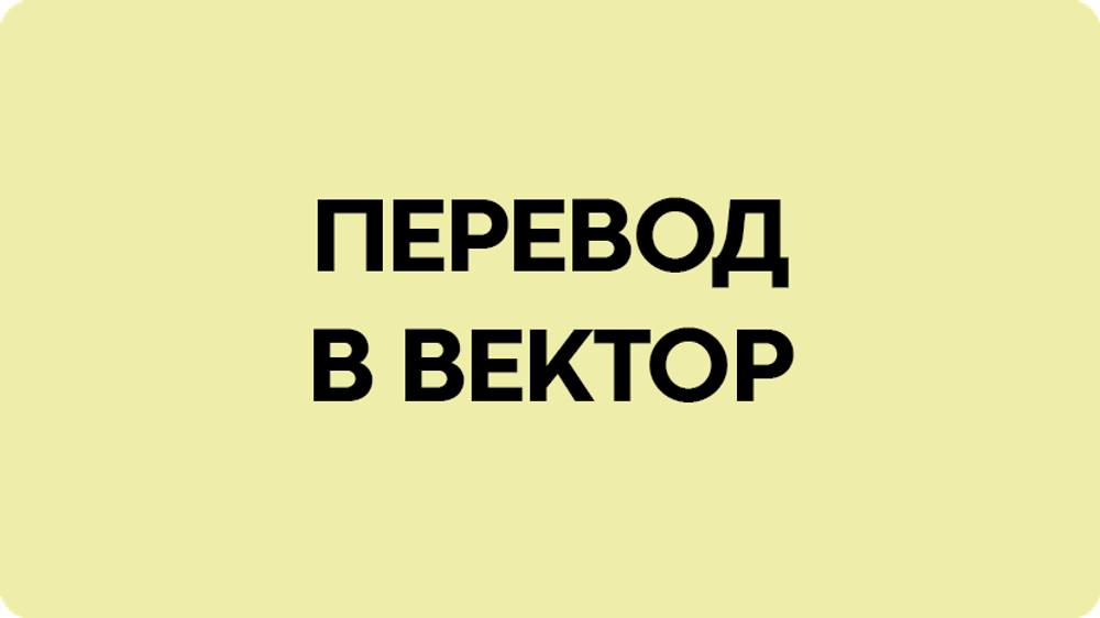 Перевод изображения в вектор