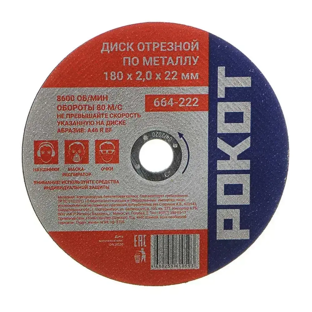 Диск отрезной по металлу 180х2,0х22мм 10 штук РОКОТ, круг пильный по стали