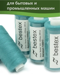 Нитки BESTEX для швейных машин и оверлока 40/2, упаковка 5 шт, цвет 118 бледная бирюза