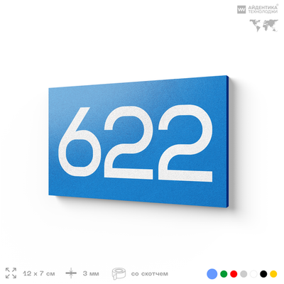 Номер на дверь 622, табличка на дверь для офиса, квартиры, кабинета, аудитории, склада, голубая 120х70 мм, Айдентика Технолоджи