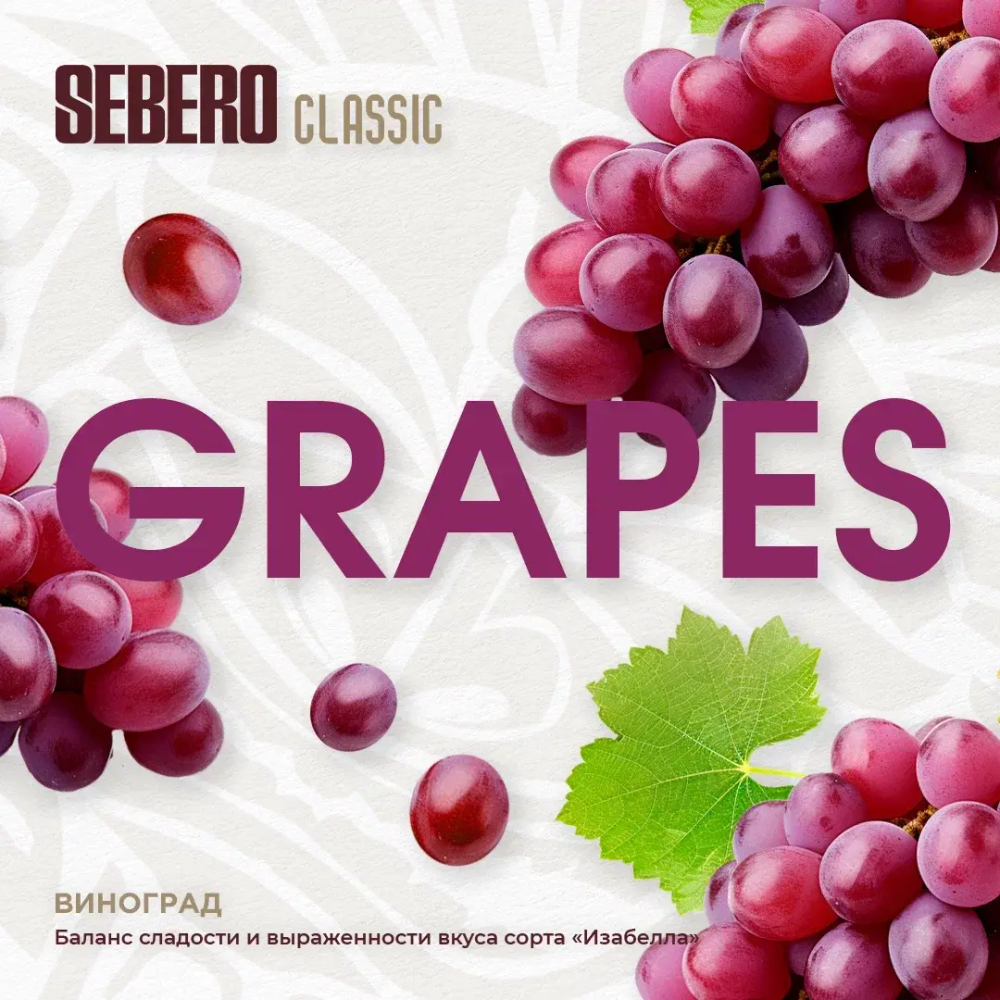 Табак Sebero Grapes (Виноград) 200г