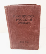 "Французско-русский словарь". В.Потоцкая. 1948 г.