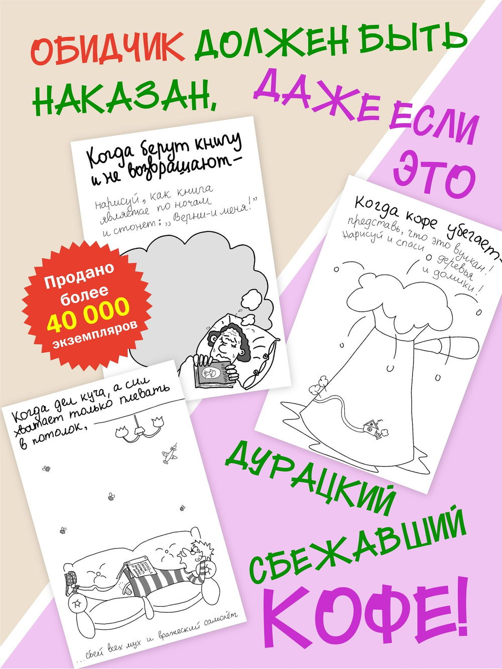Когда всё бесит! Антистресс-блокнот