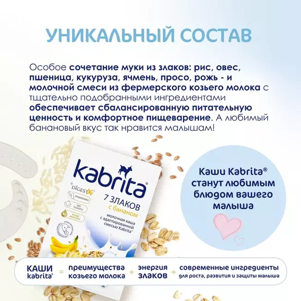 Каша 7 злаков с бананом на козьем молочке Kabrita с 6 месяцев, 180г