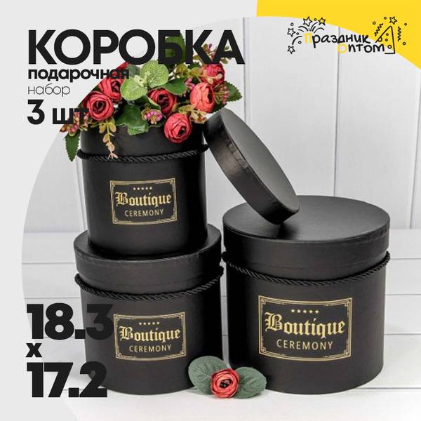 
          Коробка 18.3х17.2 см Набор 3 шт "Boutique" (Черный)