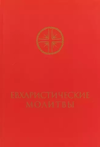Евхаристические молитвы для сослужения