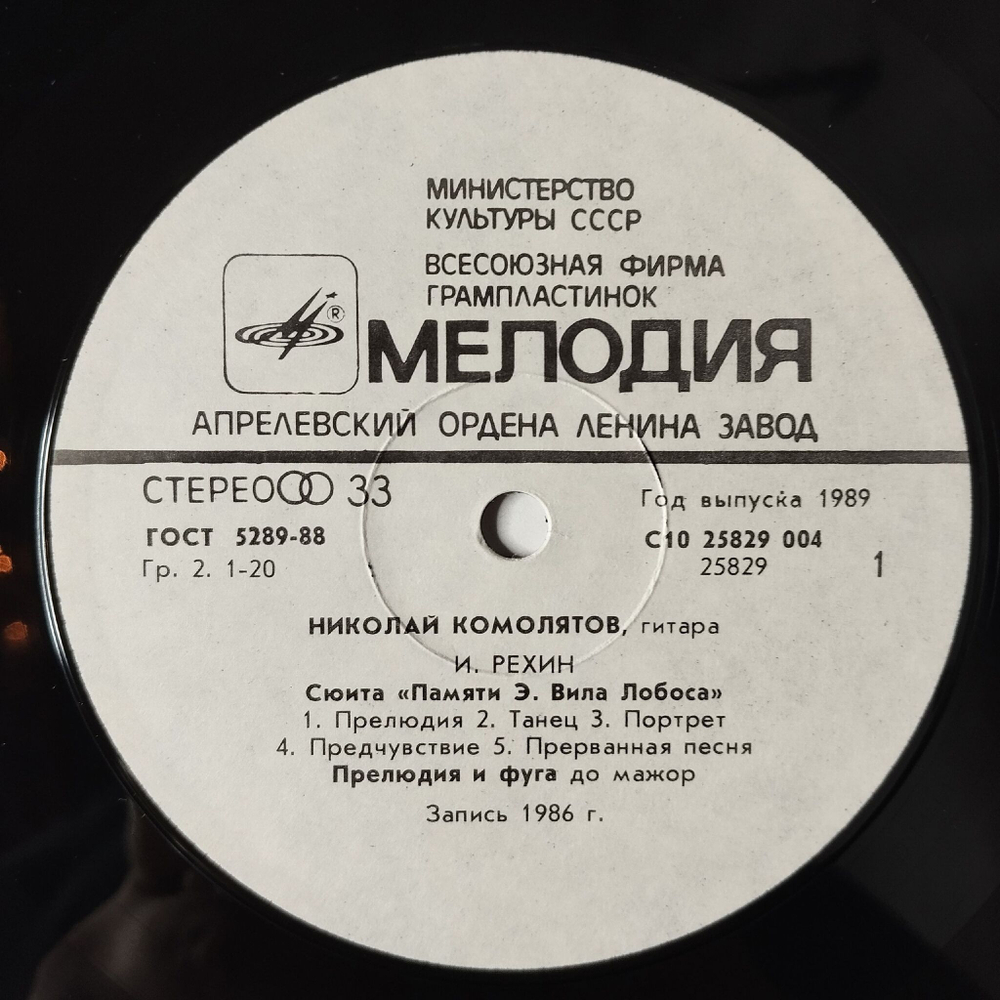 Винтажная виниловая пластинка LP Николай Комолятов Классическая Гитара (СССР 1987)
