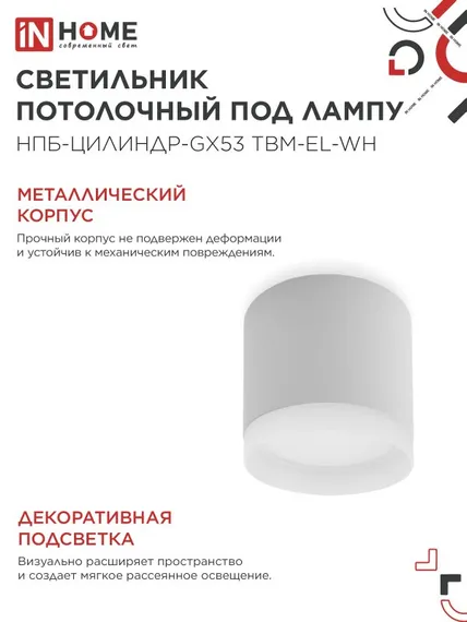 Светильник потолочный НПБ-ЦИЛИНДР-GX53 TBM-EL-WH с подсветкой 80х70мм белый IN HOME