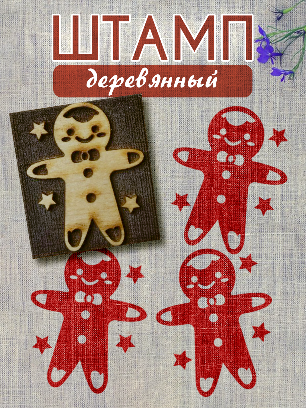 Деревянный штамп 097