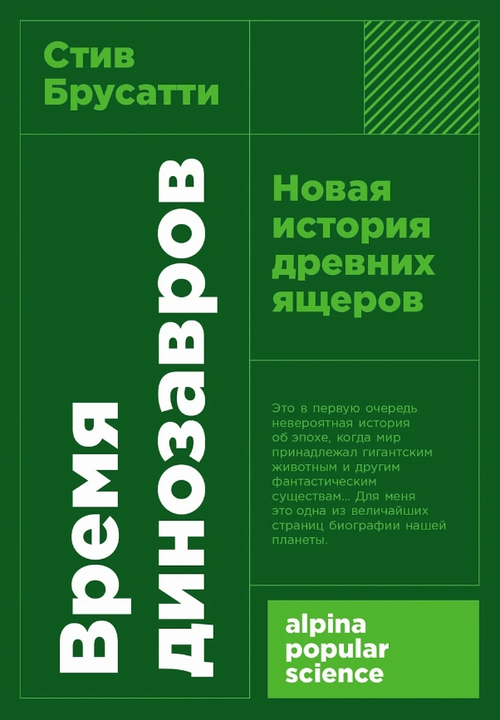 Время динозавров: Новая история древних ящеров