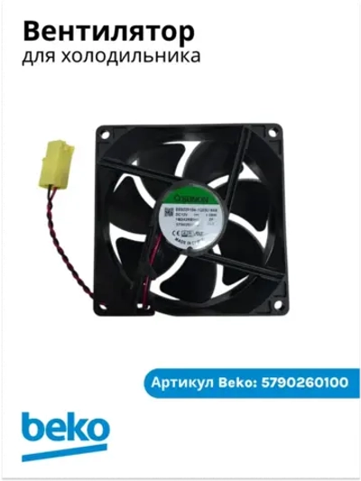 Вентилятор для холодильника BEKO 5790260100