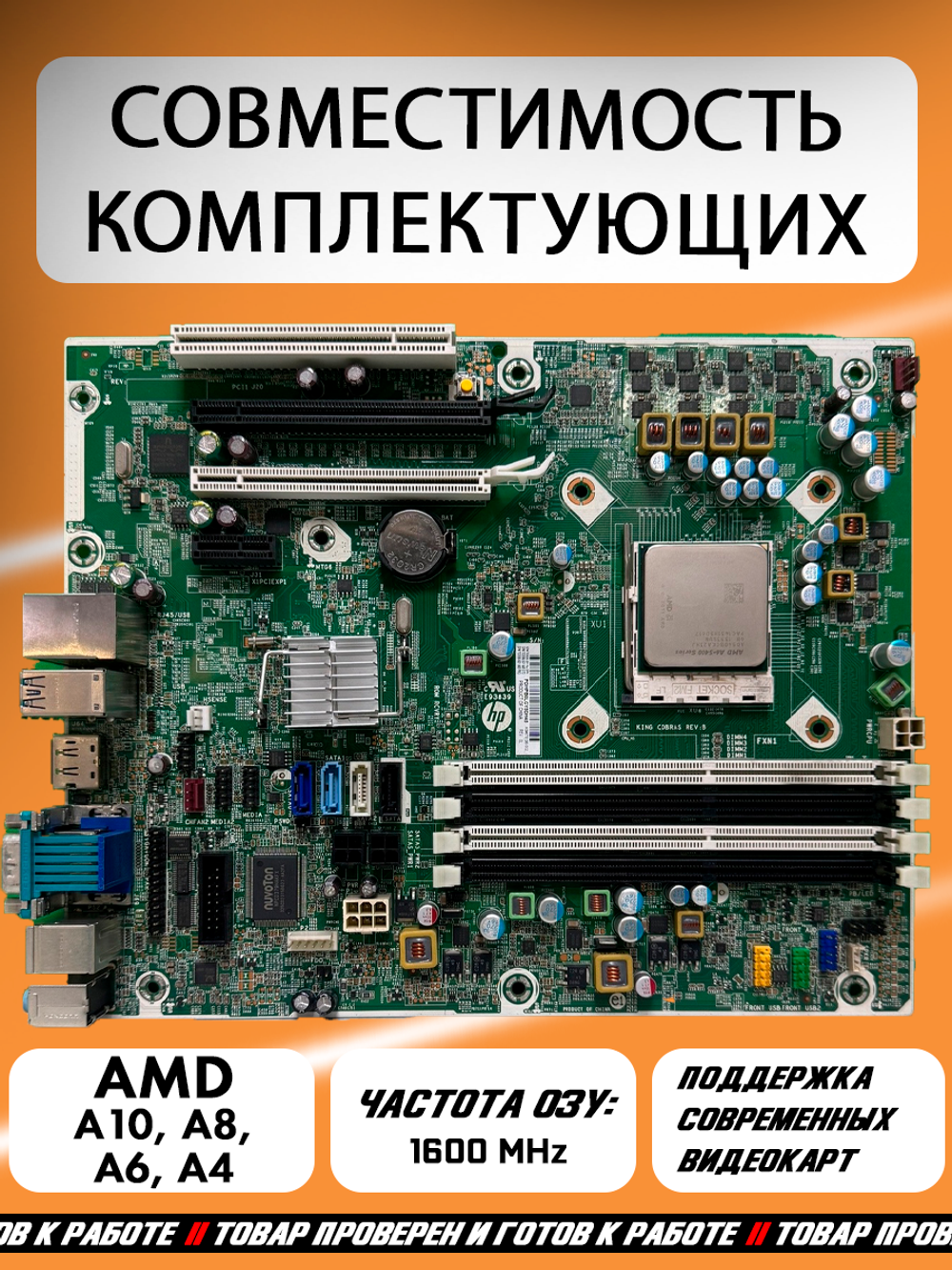 Материнская плата HP E93839 King Cobras Rev:B,  FM2, DDR3, AMD A55