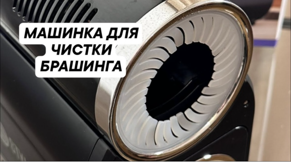 Машинка для очистки брашингов, щёток, расчесок