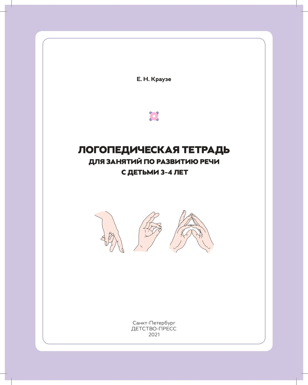 Логопедическая тетрадь для занятий по развитию речи с детьми 3-4 лет. ФГОС.