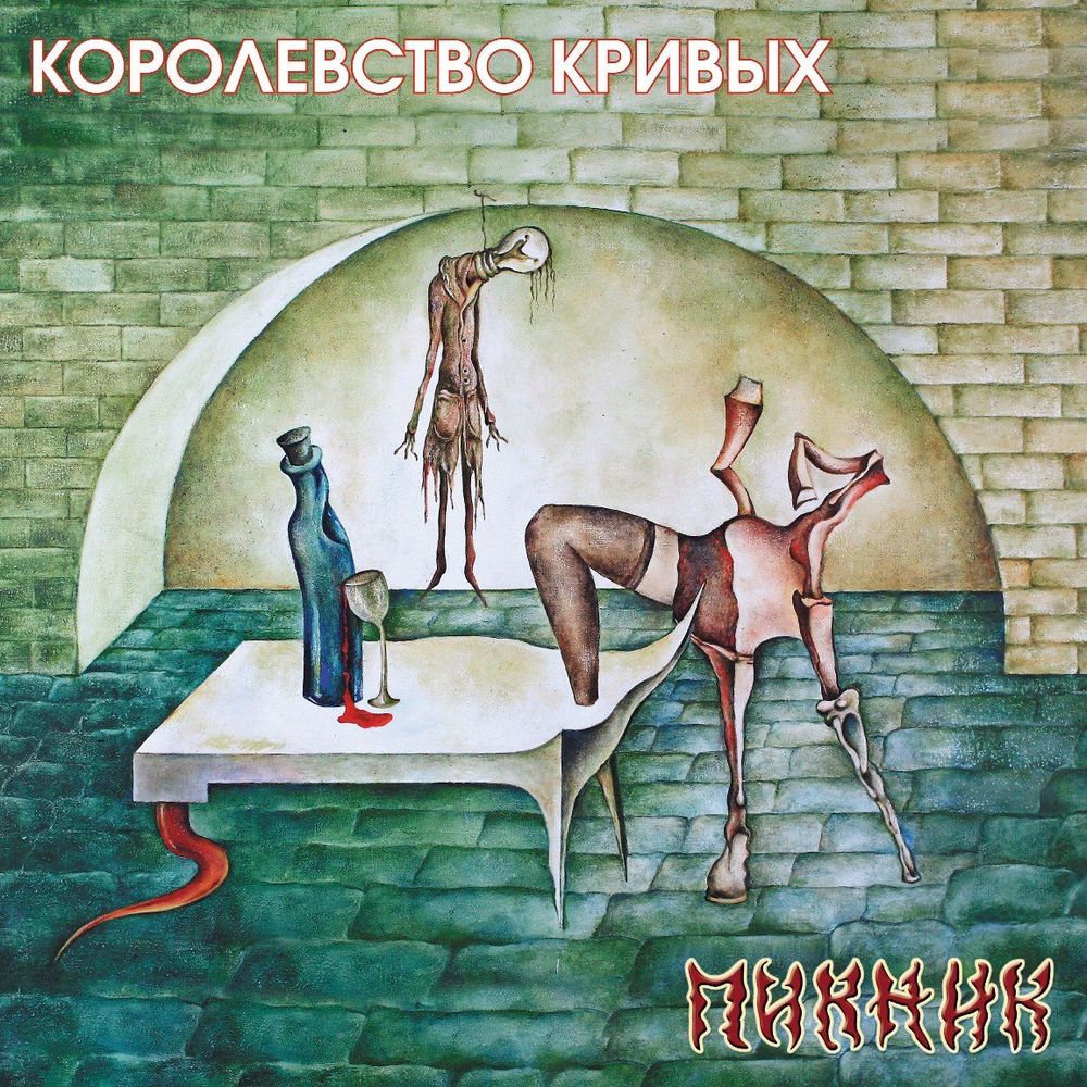 Пикник - Королевство Кривых (LP, Gold Vinyl) Новая запечатанная виниловая пластинка + ПОДАРОК