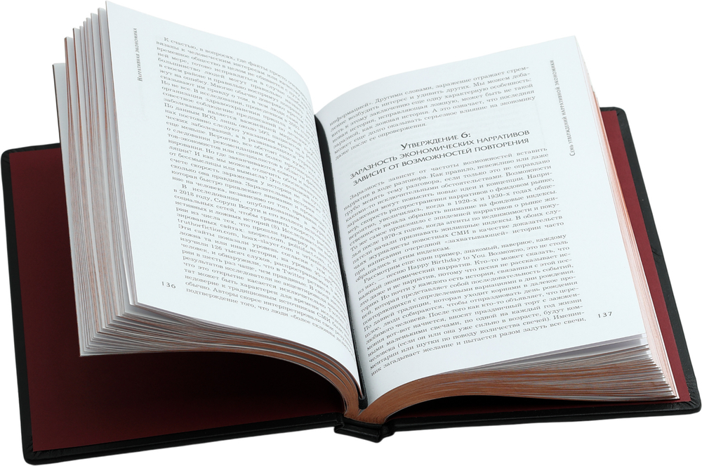 Нарративная экономика. Новая наука о влиянии вирусных историй на экономические события