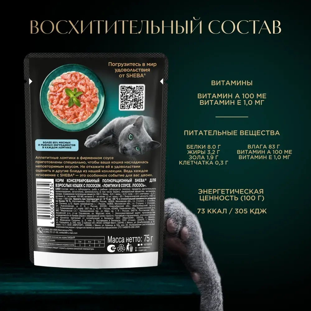Ломтики в соусе лосось, 75г влажный корм для кошек Sheba