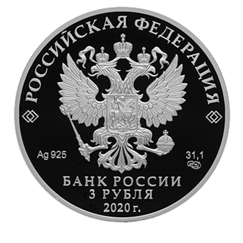 3 рубля «500-летие возведения Тульского кремля». Серебро. 2020 год