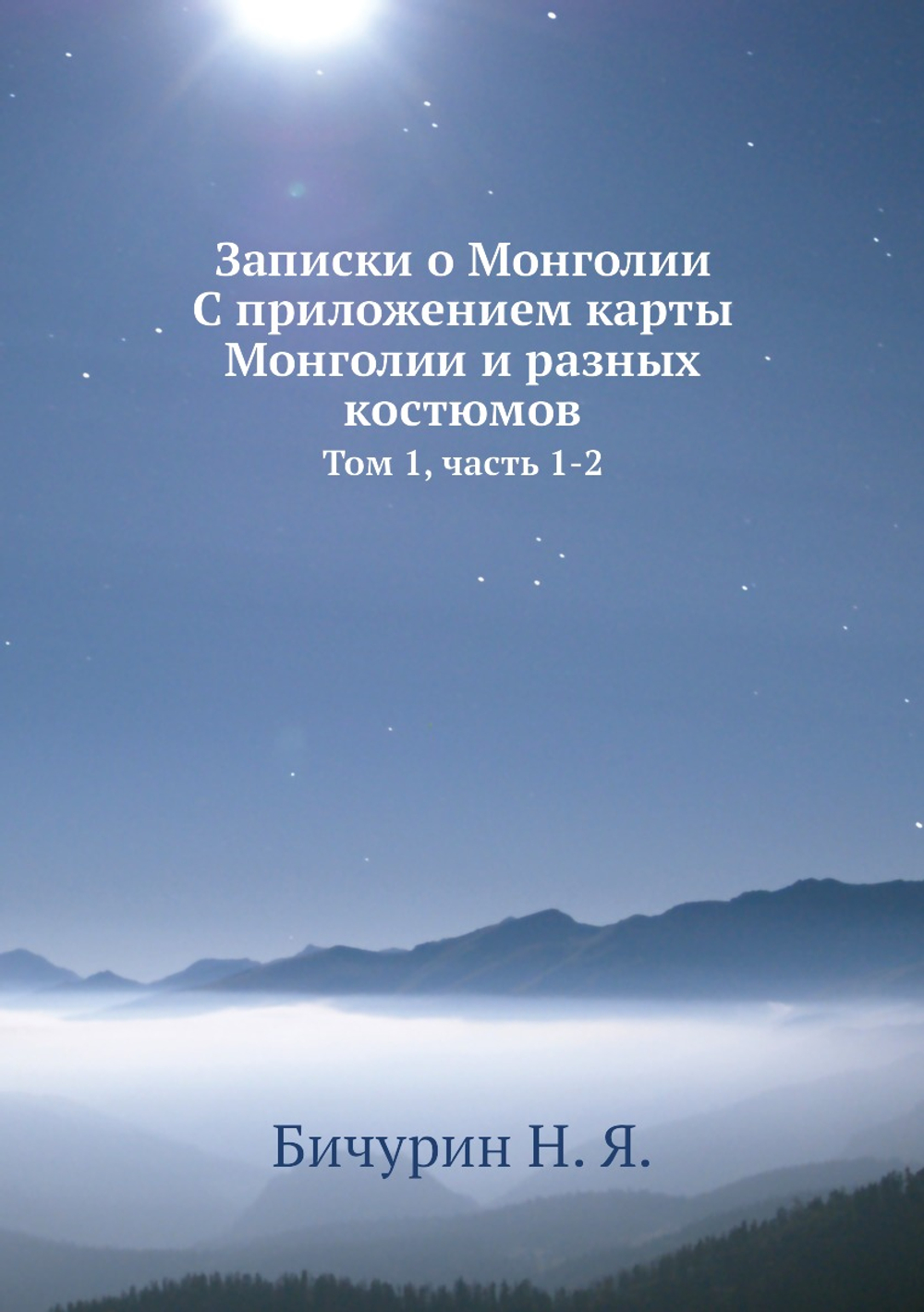 Записки о Монголии. С приложением карты Монголии и разных костюмов. Том 1, часть 1-2 | Н. Я. Бичурин