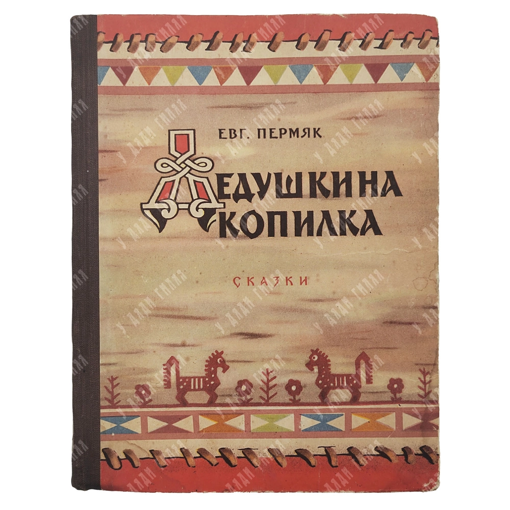 Пермяков Е. Дедушкина копилка. Сказка. Худ. О. Новозонова и А. Семенцова. М. Молодая гвардия. 1958