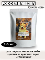Корм для стерилизованных собак средних и крупных пород. Телятина