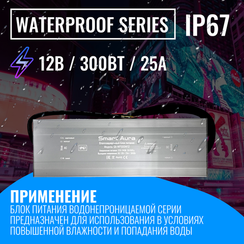 Блок питания водонепроницаемый Smart Aura для светодиодной ленты