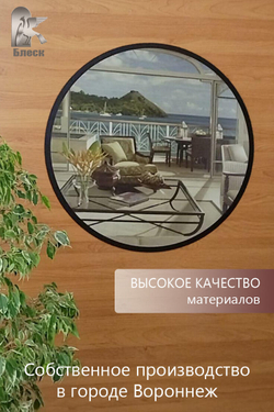 Круглое зеркало Блеск 60х60 см, с чёрной окантовкой 15мм