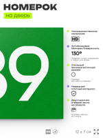 Номер на дверь 539, табличка на дверь для офиса, квартиры, кабинета, аудитории, склада, зеленая 120х70 мм, Айдентика Технолоджи