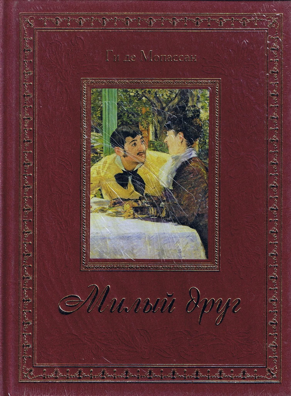 Мопассан: Милый друг. Подарочное издание. Золотой обрез