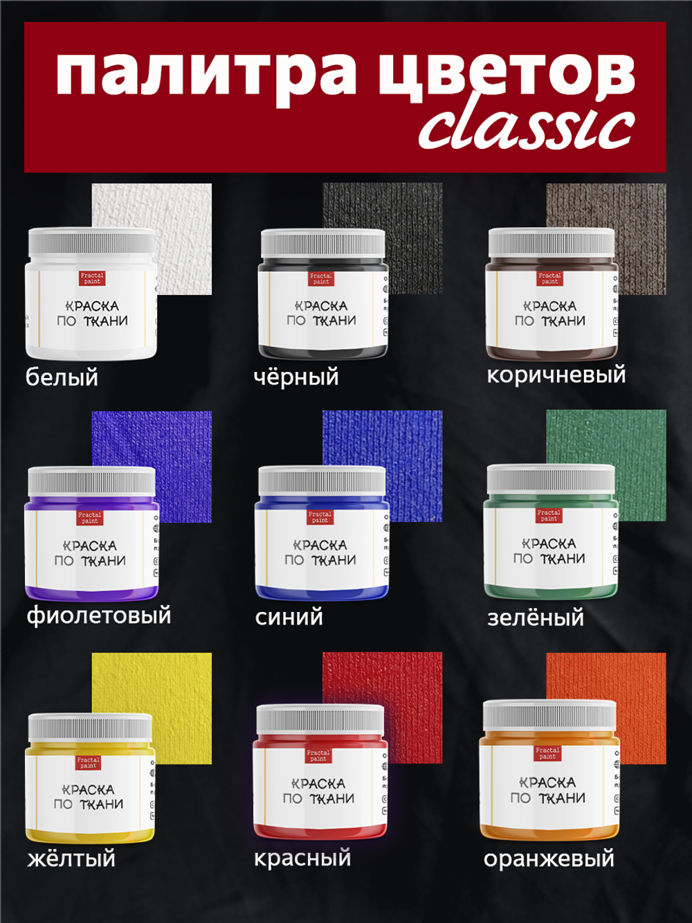 Краски по ткани «Сlassic» 9 цв. и «Pearl» 9 цв. по 20 мл