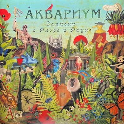 Аквариум ‎– Записки О Флоре И Фауне 2LP (Россия 2013г.)