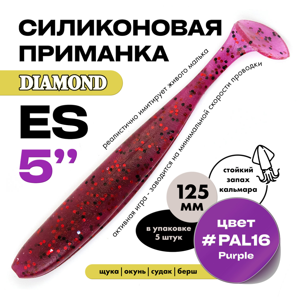 Силиконовая приманка DIAMOND ES 5" (5шт/уп)