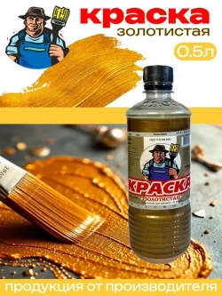 МС-177 краска по металлу Золотистая 0.5л
