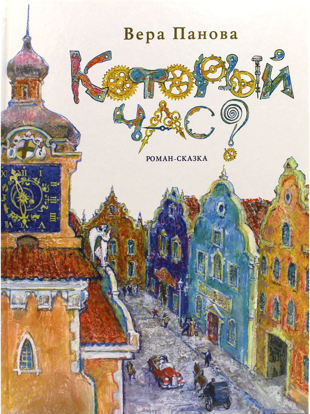 Который час? Роман-сказка.