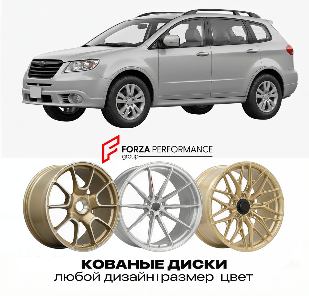 КОВАНЫЕ ДИСКИ для Subaru Tribeca 2007-2014 Субару