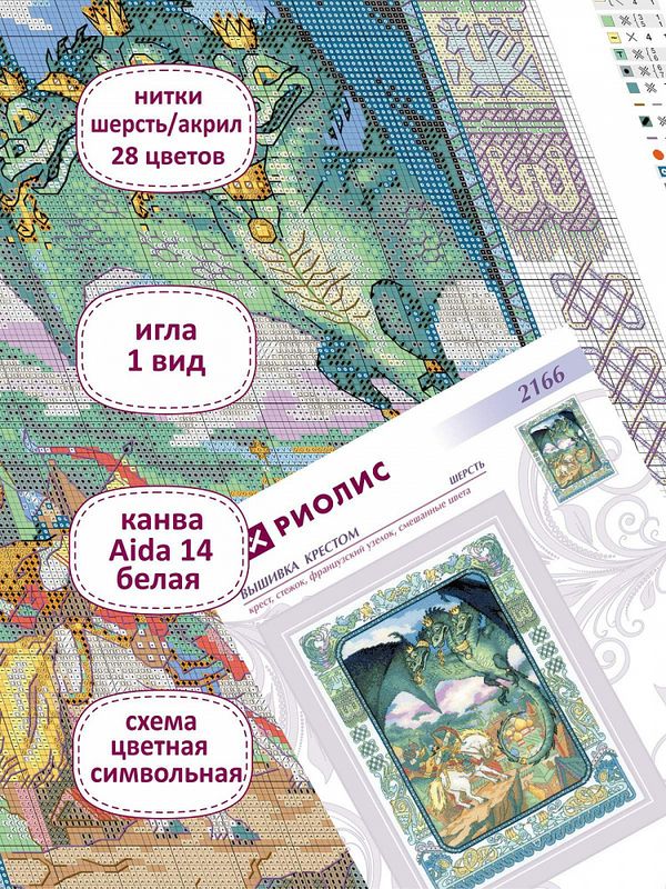 Набор для вышивания нитками Риолис, Змей Горыныч 30х40 см, РИОЛИС.2166
