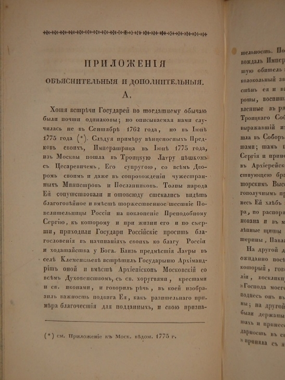 "Начертание жития Московского митрополита Платона". И.С. ( Иван Снегирёв ). 1831 г. - редкая книга