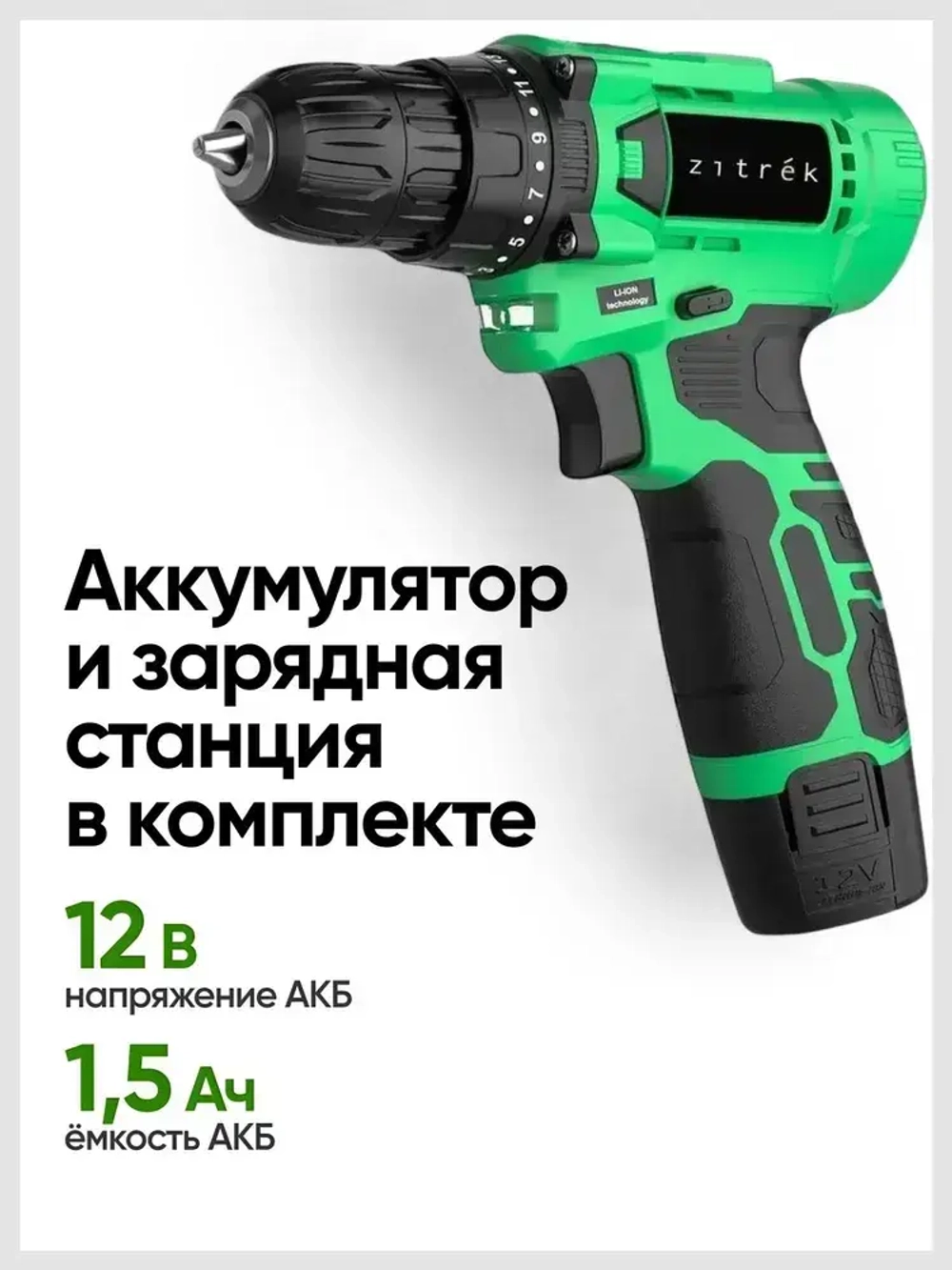 Дрель-шуруповерт аккумуляторная Zitrek Green Li Plus (12В, АКБ 1.5Ач и З/У, 850 об/мин, 24 Нм, реверс, подсветка) / электроинструмент / электродрель