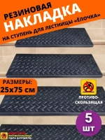 Резиновая накладка на ступень, проступь Елочка 25x75 см, 5шт