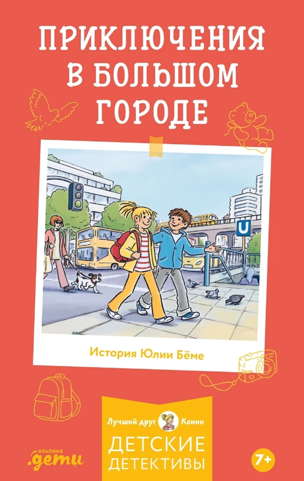 Конни и приключения в большом городе