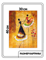Картина "Испанский танец"