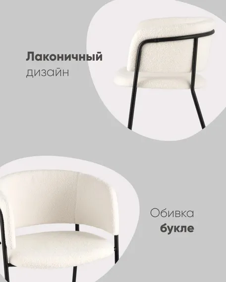 Стул Nell, белое букле, черные ножки