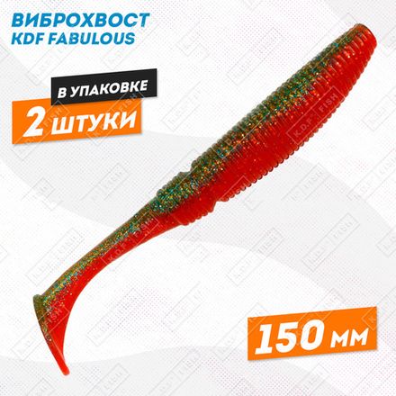 Силиконовые приманки виброхвост KDF Fabulous150 мм Col.11